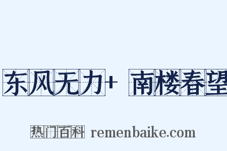 东风无力+南楼春望是什么意思的图片